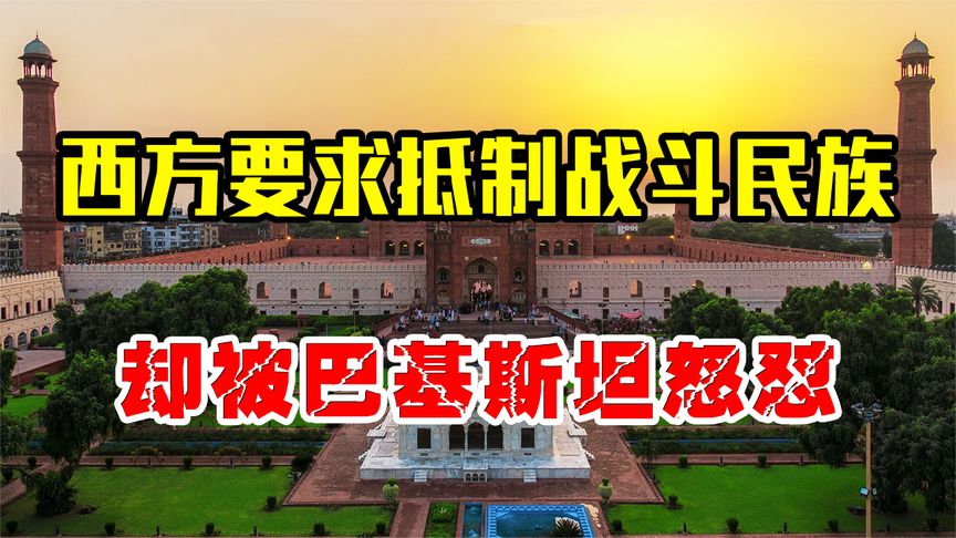 巴基斯坦有多霸气？直接怒怼北约道：我们是你们的奴隶吗？