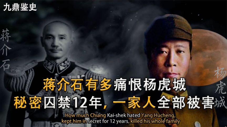 老蒋到底有多狠？西安事变后囚禁杨虎城12年，一家四口命丧黄泉