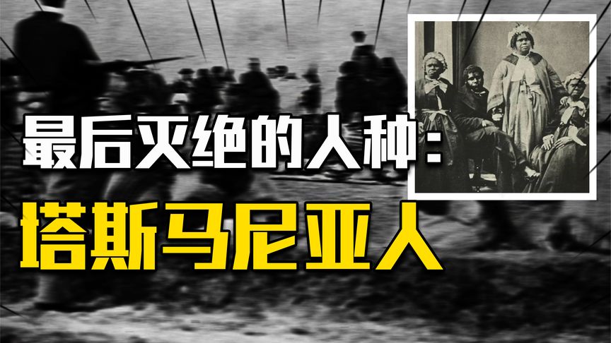 澳大利亚种族灭绝真相：塔斯马尼亚人被灭族，遗体成标本卖门票