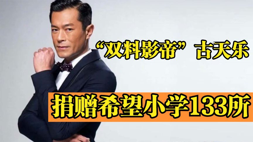 古天乐：从囚犯到古校长，默默捐133所小学，拍烂片只为做慈善