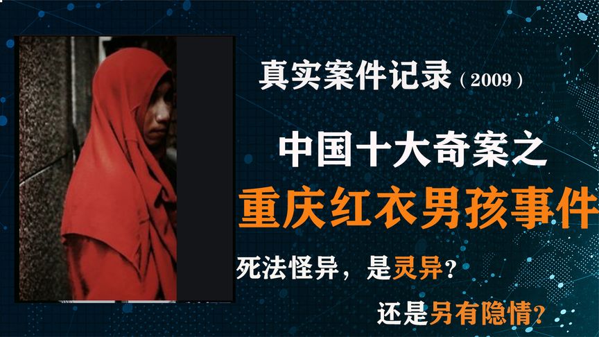 解密十大奇案之重庆红衣男孩事件，诡异的现场，真相到底是什么？
