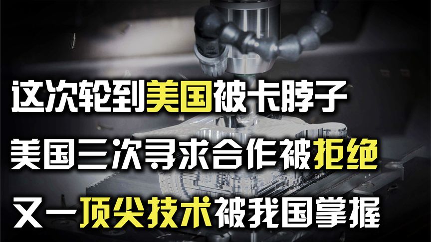 美国“三顾茅庐”遭拒绝？顶尖技术被我国掌握，轮到美国卡脖子了