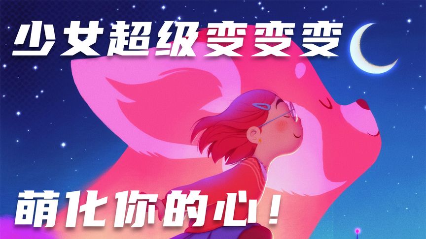 《青春变形记青春变形记》《青春变形记》：少女超级变变变，萌化你的心！