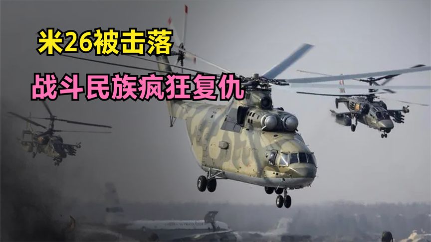 米26直升机被击落，普京：血债血偿！纪录片