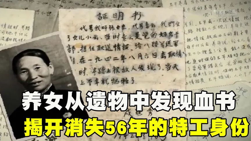 北京一老人去世，养女从遗物中发现血书，揭开消失56年的特工身份