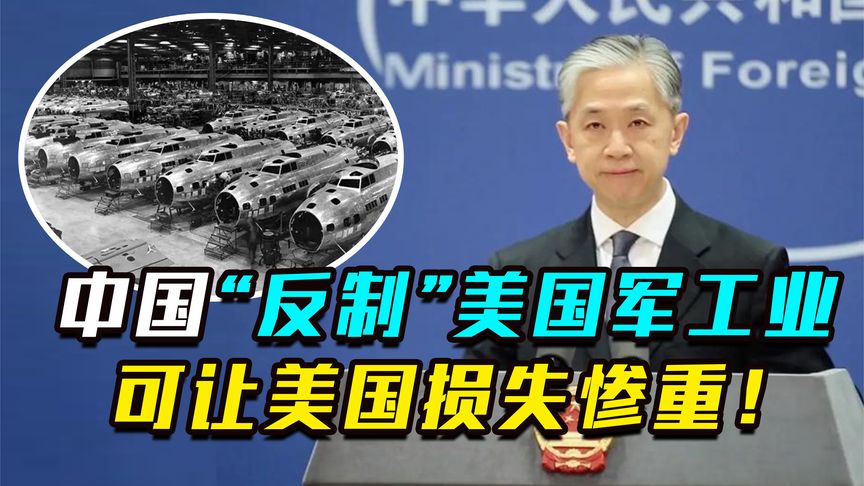 玩法变了？中国首次“反制”美军工企业，美企损失惨重求合作