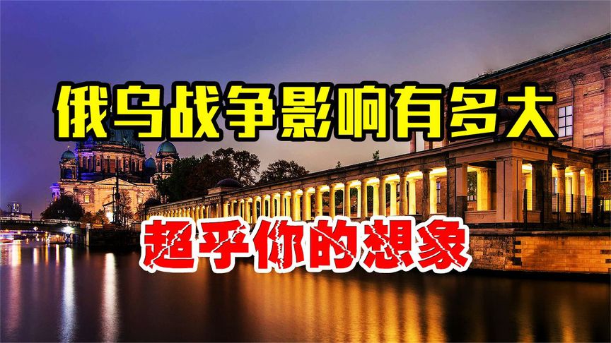 俄乌冲突影响有多大？超过近30年来所有战争，或将改变全球格局！