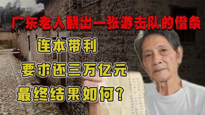 广东老人翻出一张游击队的借条，要求当地偿还3万亿，结局如何？