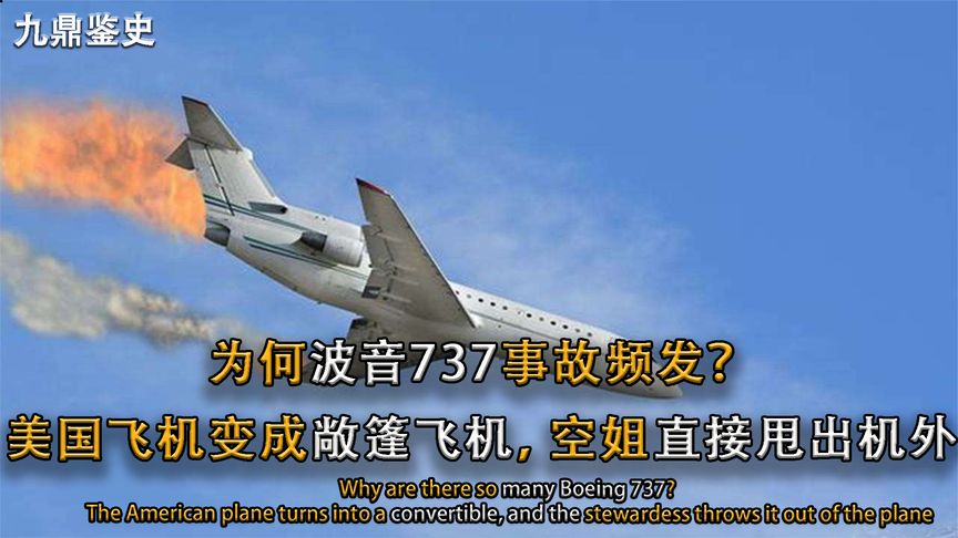 为何波音737事故频发？美国飞机变成敞篷飞机，空姐直接甩出机外