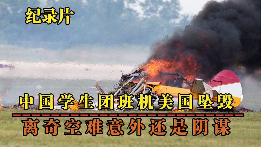 满载中国乘客的客机，在美国离奇坠毁，阴谋还只是意外？纪录片