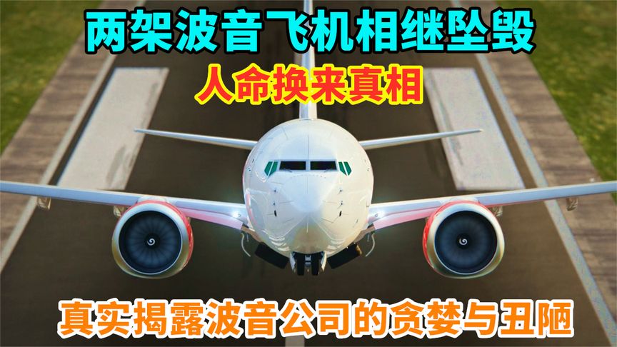 波音飞机为何频出事故？人命换真相，揭露生产商贪婪丑陋！纪录片