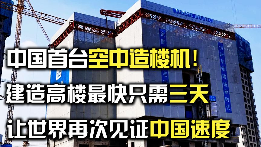 中国首台造楼机诞生！造楼最快只需要3天，让世界见证中国速度