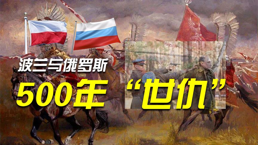 波兰与俄罗斯：欧洲的“中国与日本”，解不开的500年“世仇”