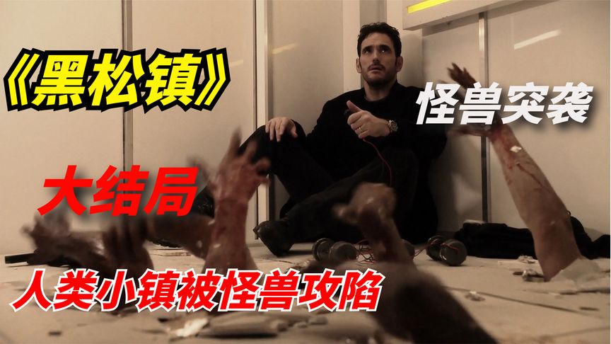 《黑松镇》科幻惊悚剧：人类小镇被怪兽攻陷，地球文明面目全非