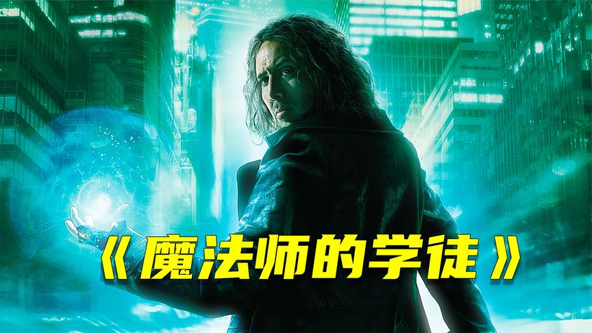 《魔法师的学徒》男孩意外获得龙戒，却走上了人生巅峰