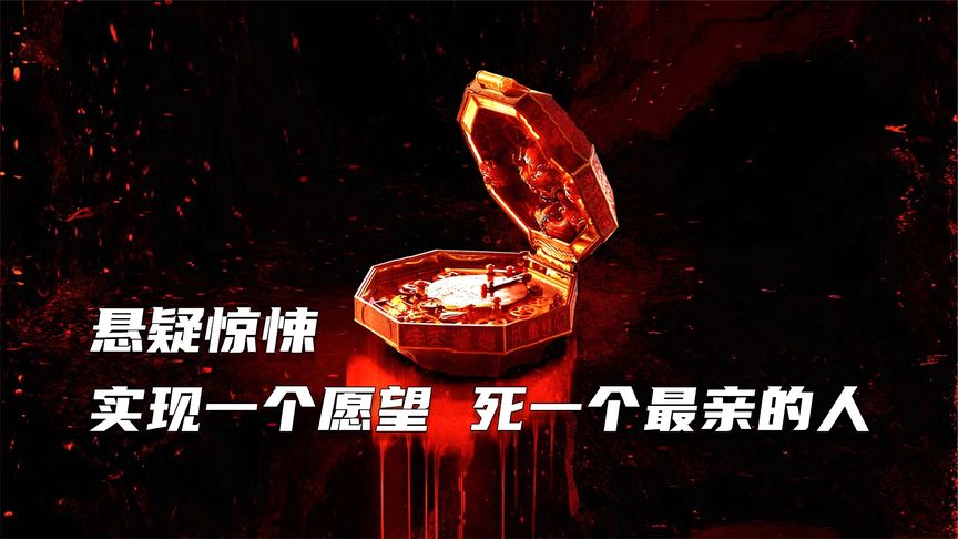 《许愿》可以实现愿望的魔盒，许一个愿望，死一个亲人，你会许什么愿望？