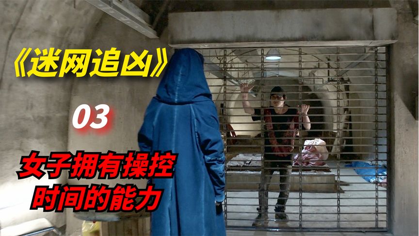 《迷网追凶》科幻惊悚剧：神秘女子拥有操控时空的能力，瞬间抵达任何地方