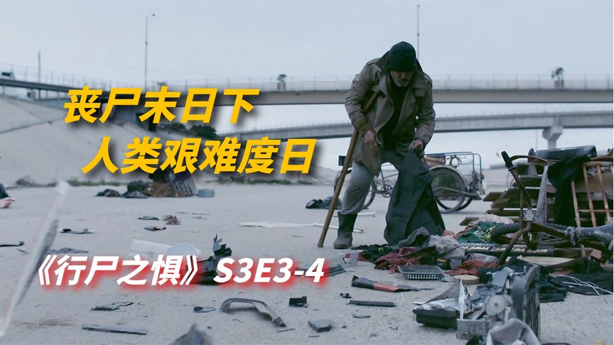 《行尸之惧》丧尸惊悚剧：丧尸末日下，想不到最重要的资源不是食物