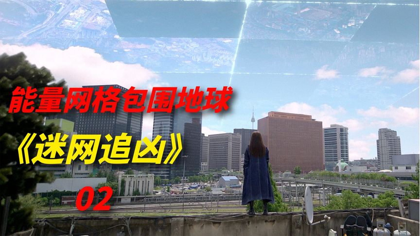 《迷网追凶》地球被能量网格包围，让人拥有凭空消失的能力，2022年科幻韩剧