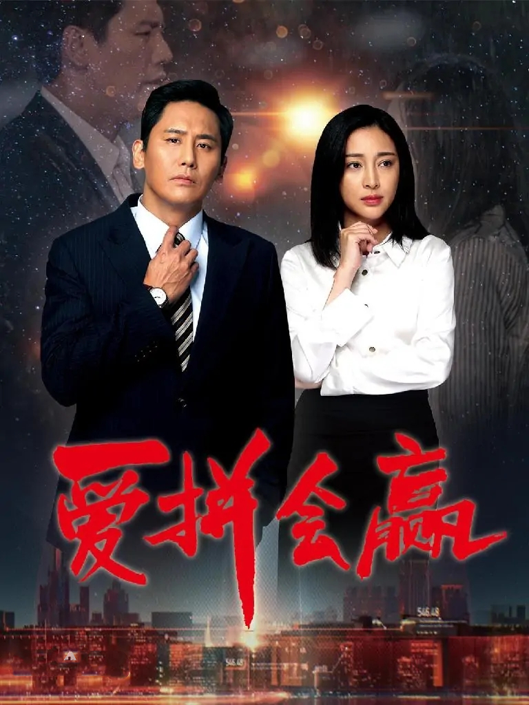 《爱拼会赢》分集剧情文案-2022-于晓光/甘婷婷/詹妮[更新至第 32 集]