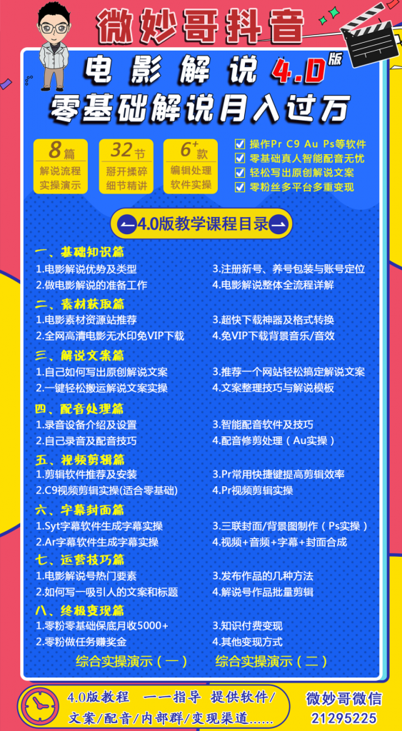 【全网最全电影解说视频课程】微妙哥抖音电影解说4.0教程 零基础7天学会解说月入过万