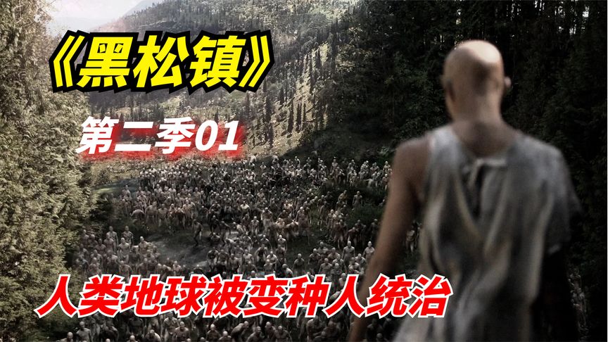 《黑松镇》科幻惊悚剧：地球陆地被变种人统治，人类幸存者艰难求生