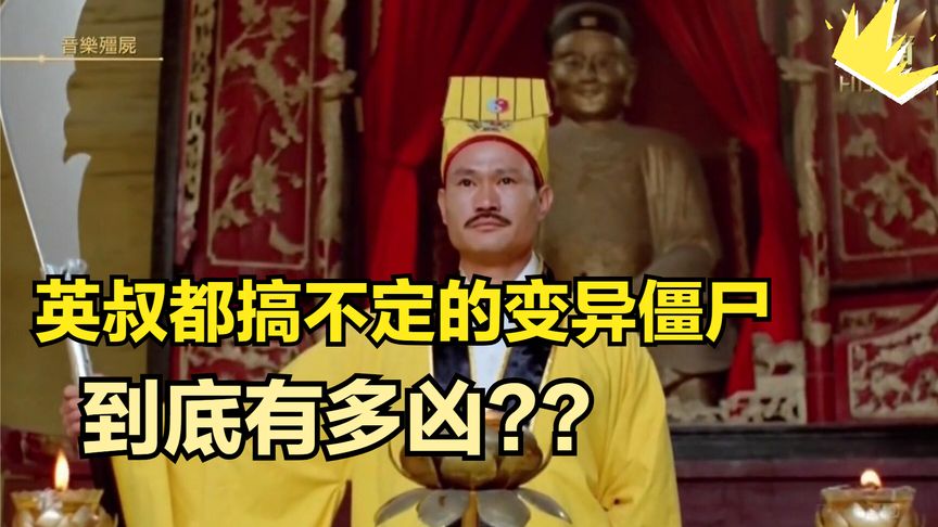 《变形金刚》英叔都搞不定的僵尸？到底有多凶？？