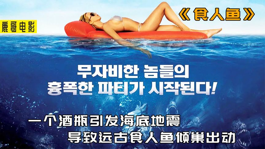 《恶灵骑士》一个酒瓶引发了海底地震，导致远古食人鱼倾巢出动