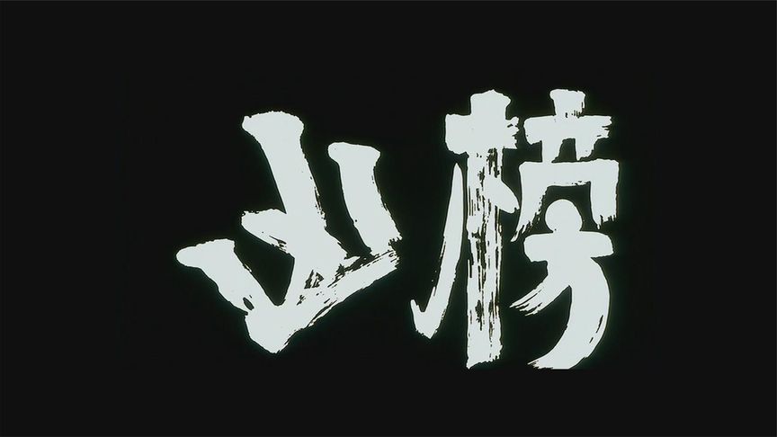 《凶榜》胆小者看的电影解说：10分钟带你看完香港经典恐怖电影《凶榜》