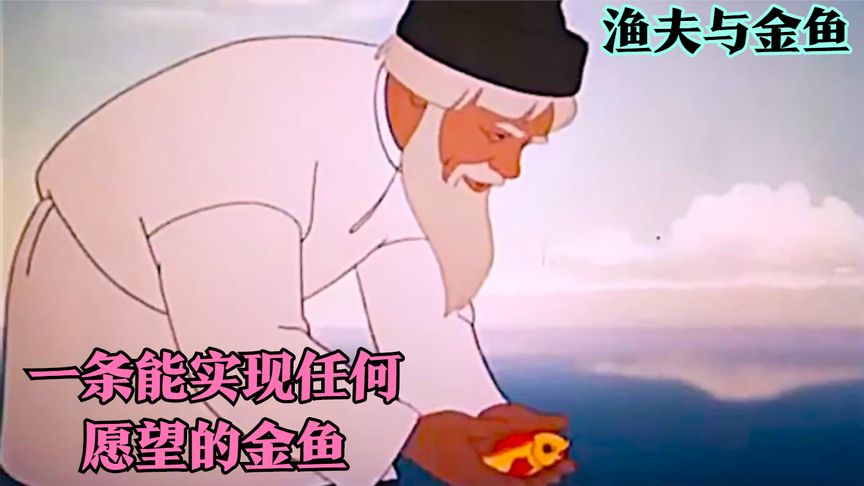 渔夫捕获一只能实现任何愿望的金鱼，不料却被贪婪的妻子利用！