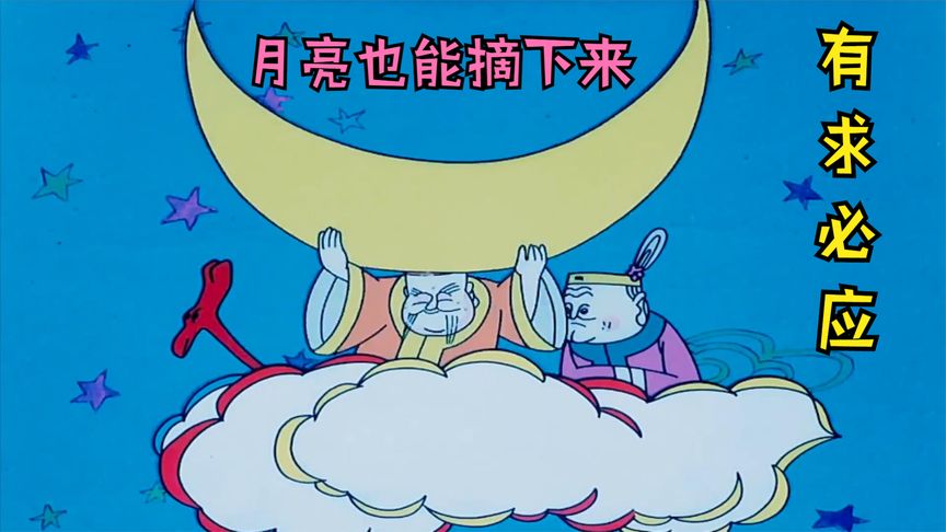 有求必应的土地公你看过吗？就连天上的月亮都能摘下来！经典动画
