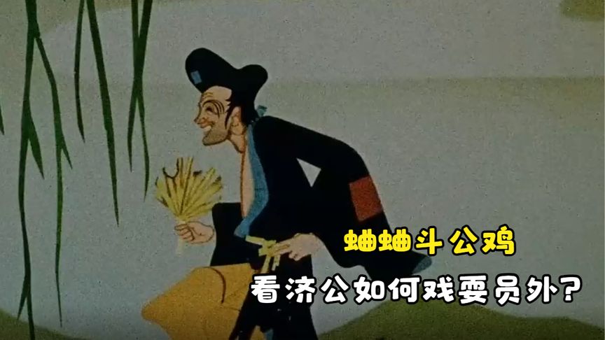 蛐蛐斗公鸡，看济公如何戏耍贪财员外？