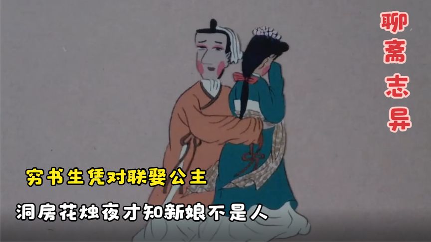 穷书生凭对联娶公主，洞房花烛夜掀盖头，才知新娘不是人？