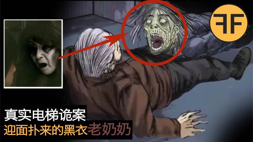 诡案12年，6层电梯中的多出的一个诡异老妇人，请勿深夜独自观看