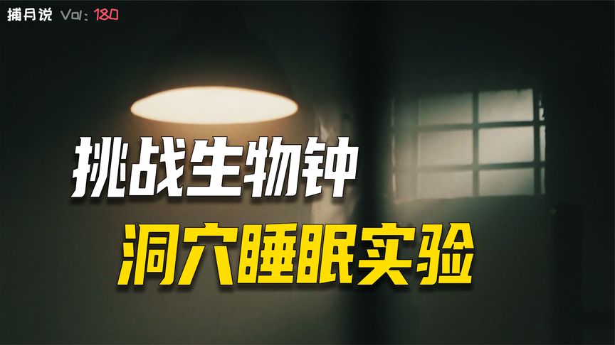 剥夺睡眠的洞穴实验，人类不是地球原生居民的原因