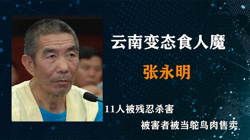 云南头号变态恶魔，制造了轰动全国的鸵鸟肉事件，令人毛骨悚然