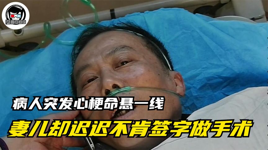 大爷突发心梗命悬一线，妻儿却迟迟不肯签字做手术，医生都急了