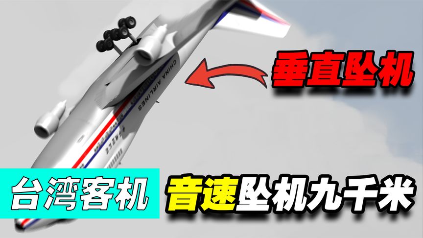 台湾一架客机以音速的速度，直接垂直带翻滚的坠机了9000米！