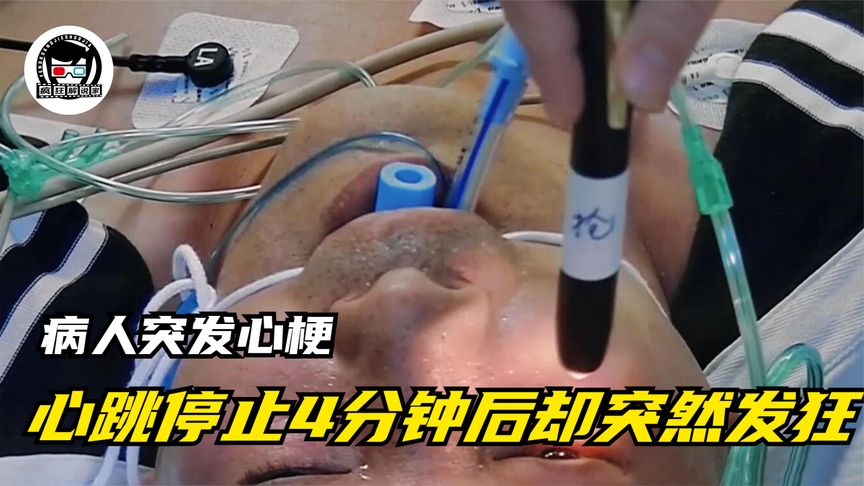 病人突发心梗，心跳停止4分钟后却突然发狂，要拔掉气管！