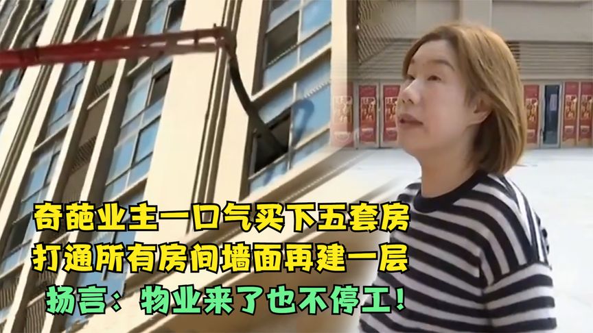 业主买下5套房，为建隔层把墙打通灌水泥？扬言：谁来了也不停工