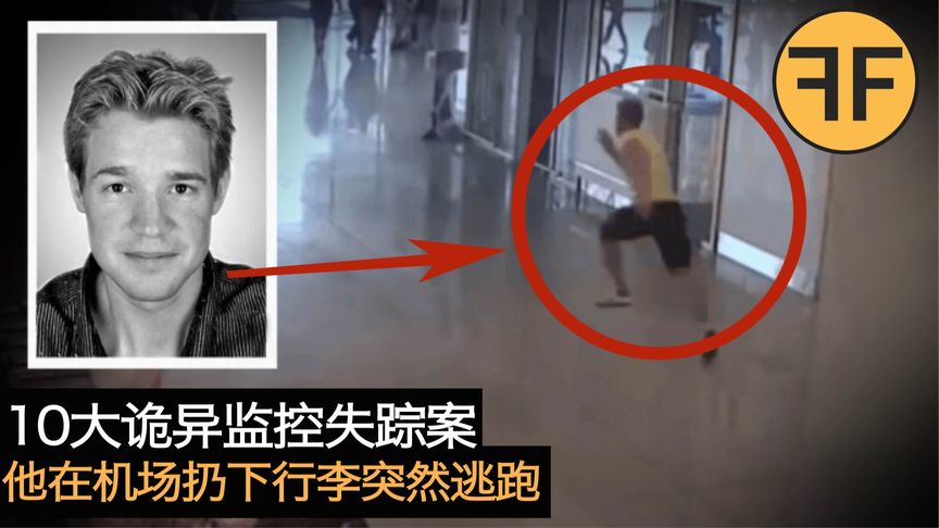 悬案8年，网络十大诡异失踪事件，他在监控中丢下行李突然逃跑