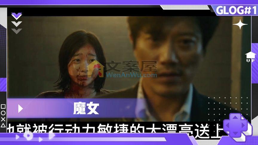 电影《魔女》解说。_一个三余呀