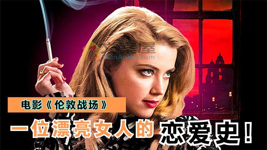 电影《伦敦战场》，一位漂亮女人与三位男士的爱情故事_五分钟电影汇