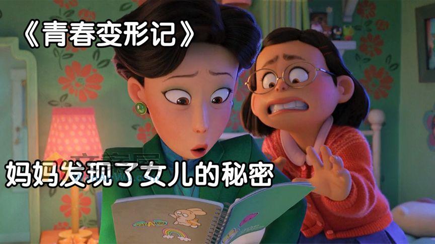 糟糕了，我妈发现了我的秘密。迪士尼最新电影《青春变形记》_敏敏说剧