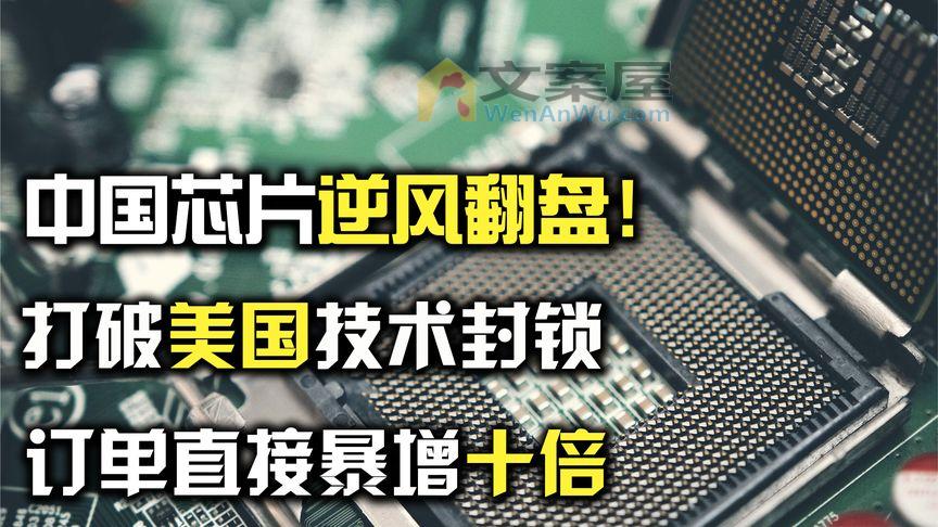 中国芯片逆风翻盘，打破美国技术封锁，芯片订单直接暴涨十倍