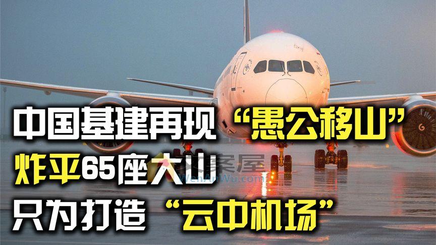 中国拦腰炸平65座大山，打造“云中机场”，让世界各国惊叹不已