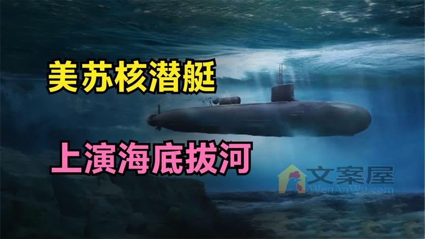 冷战时期，美苏核潜艇，上演海底拔河