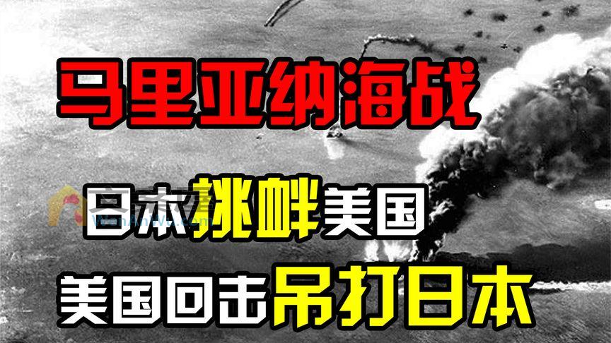 1944年日本挑衅美国，美国出动15艘航母回击，吊打日本十分解气！