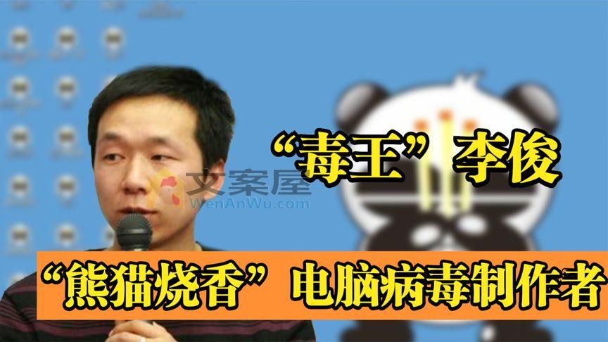 “熊猫烧香”制作者李俊：曾经被全网怒斥，出狱后又为何再度被捕