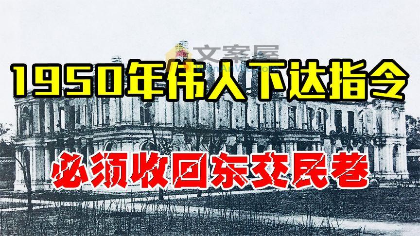 1950年中国收回东交民巷，各国联合施压，毛主席霸气回应必须执行